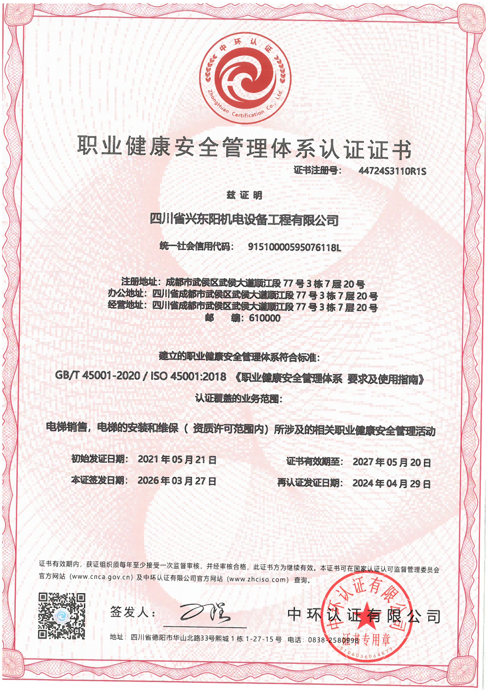 职业健康安全管理体系认证证书