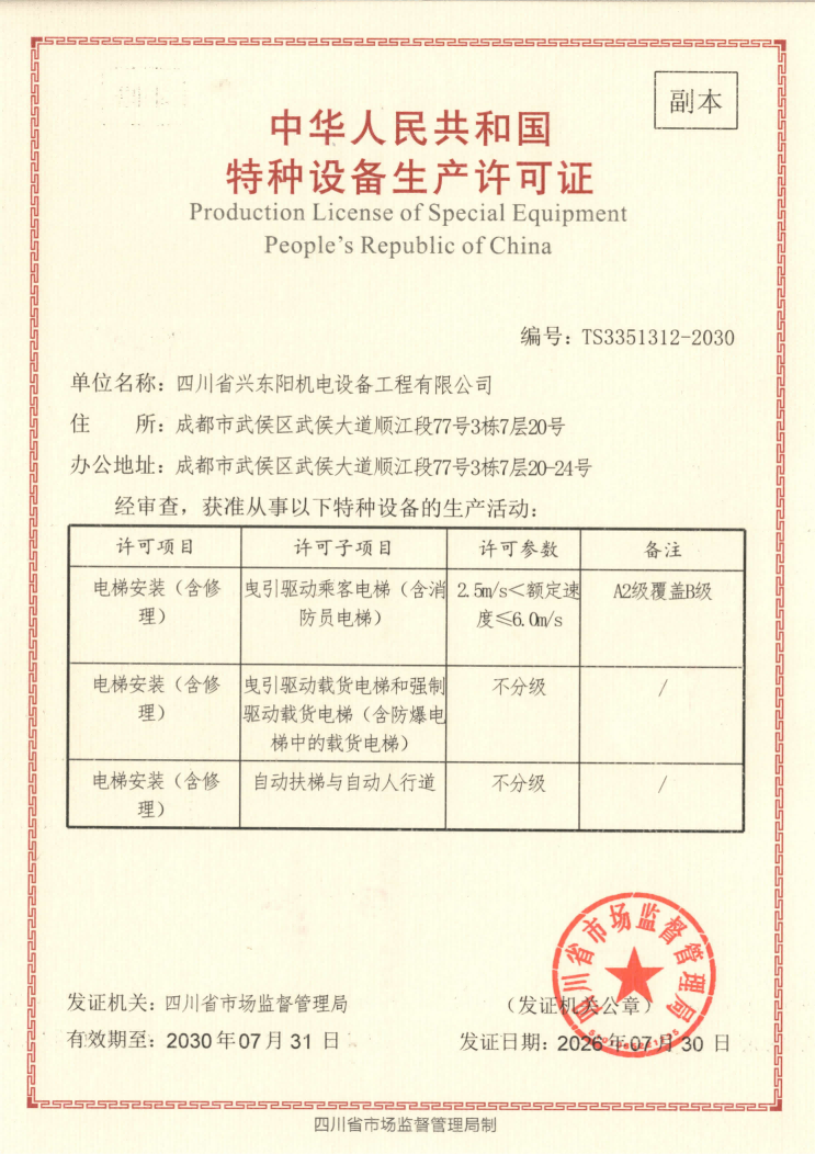 特种设备生产许可证